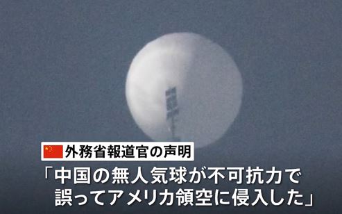 【緊急速報】「中国軍の飛翔体が米国上空に侵入」 【緊急速報】「中国軍の飛翔体が米国上空に侵入」