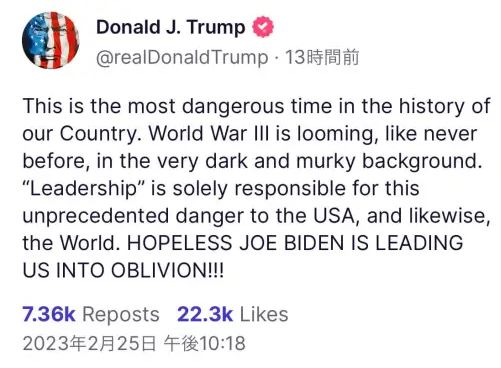 トランプ大統領「第三次世界大戦が迫っている。この前例のない危険な状況に必要なのはリーダーシップだ。絶望的なジョー・バイデンは、我々を忘却の彼方へと導いている」 トランプ大統領「第三次世界大戦が迫っている。この前例のない危険な状況に必要なのはリーダーシップだ。絶望的なジョー・バイデンは、我々を忘却の彼方へと導いている」