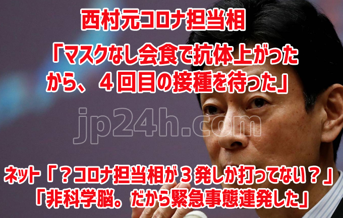 西村元コロナ担当相「マスクなし会食で抗体上がったから、4回目の接種を待った」/ネット「?コロナ担当相が3発しか打ってない?」「非科学脳。だから緊急事態連発した」 西村元コロナ担当相「マスクなし会食で抗体上がったから、4回目の接種を待った」/ネット「?コロナ担当相が3発しか打ってない?」「非科学脳。だから緊急事態連発した」