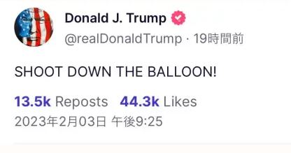 トランプ大統領「スパイバルーンを撃ち落とせ！」「私は大統領として、米国内での中国のスパイ行為をどの政権よりも抑制した！」／別の中国偵察気球を確認 米国防総省￼