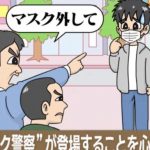 「脱マスク」に“逆マスク警察”SNS上で心配の声／ネット「自分らが散々やってきたからな」「ノーマスク派はコロナ脳と違うって寛大だから心配すんな。笑」￼