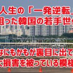 人生の「一発逆転」を狙った韓国の若手世代、なにもかもが裏目に出て大損害を被っている模様