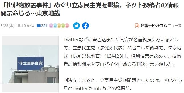 【速報】「排泄物放置事件」めぐり立憲民主党が起こした裁判で、名誉毀損や揶揄、ネット投稿者の情報開示命令 【速報】「排泄物放置事件」めぐり立憲民主党が起こした裁判で、名誉毀損や揶揄、ネット投稿者の情報開示命令