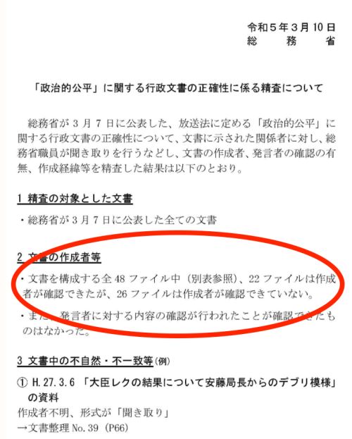 放送法巡る文書 半数以上は作成者確認できず 総務省/文書を構成する全48ファイルのうち、26ファイルは現時点で作成者が確認できず 放送法巡る文書 半数以上は作成者確認できず 総務省/文書を構成する全48ファイルのうち、26ファイルは現時点で作成者が確認できず