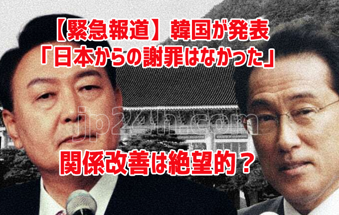 【緊急報道】韓国が発表「日本からの謝罪はなかった」 関係改善は絶望的? 【緊急報道】韓国が発表「日本からの謝罪はなかった」 関係改善は絶望的?
