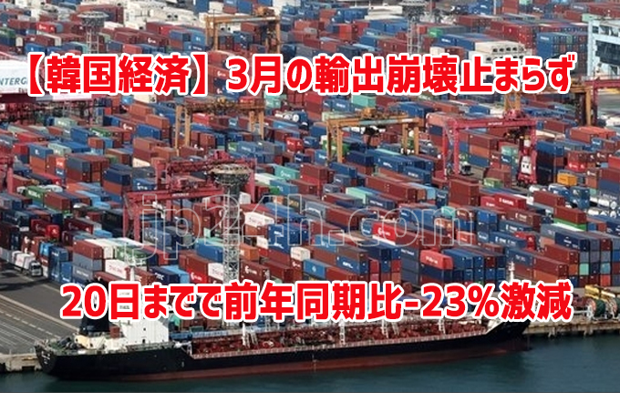 【韓国経済】3月の輸出崩壊止まらず 20日までで前年同期比-23%激減 【韓国経済】3月の輸出崩壊止まらず 20日までで前年同期比-23%激減