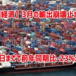 【韓国経済】3月の輸出崩壊止まらず　20日までで前年同期比-23%激減￼