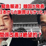 【緊急報道】韓国が発表「日本からの謝罪はなかった」　関係改善は絶望的？