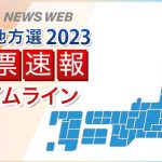 【5ch統一地方選挙まとめ】統一地方選、自民と維新の圧勝に終わる