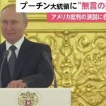 【動画あり】ロシアのプーチン演説に各国大使が無反応　⇒　プーチン戸惑う￼