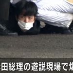 【岸田首相襲撃事件】「こいつや」漁協関係者が容疑者を取り押さえて、SPが加勢