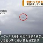 【陸自ヘリ墜落】不明になる3分前の映像がこちら（動画あり）￼