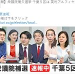 えりアルフィヤ氏、辛勝／自民党幹部が初日から次々応援に入り、野党乱立にもギリギリの勝利／ネット「次の衆院選の本番で野党が一本化されたらダブルスコアで敗北」￼