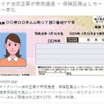 マイナンバー法改正案が衆院通過　保険証廃止しカードに一本化／ネット「GJ！反対する人はアレな人だけ」「へえ、マイナンバーカードは本名と通称名が併記されるんだね」￼