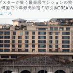【画像あり】韓国で11億円の超高級マンション　⇒ 「寂れた温泉街の安い宿のようだ」と笑われる￼