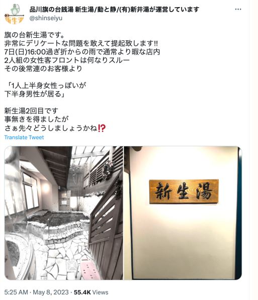 品川の銭湯でトラブルか/「男性らしき人が女湯に。2回目です」と当該銭湯が対応に困るツイート/ネットでは、稲田氏と細野氏はじめ、LGBT法推進議員の責任を問う声 品川の銭湯でトラブルか/「男性らしき人が女湯に。2回目です」と当該銭湯が対応に困るツイート/ネットでは、稲田氏と細野氏はじめ、LGBT法推進議員の責任を問う声