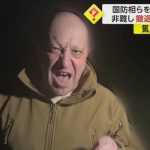 「ぶくぶくと太った体で…ただの腰抜けどものくせに!」ロシア軍幹部を非難したプリゴジン氏　態度一変しバフムト撤退を撤回