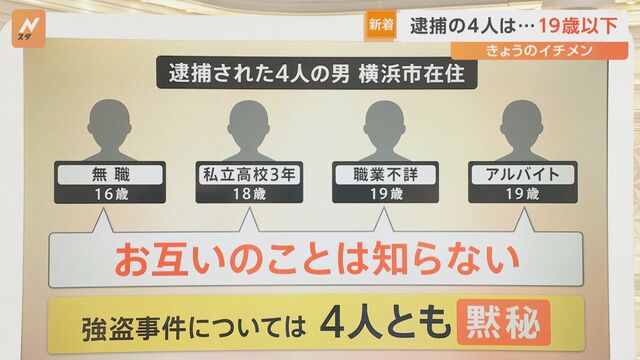 逮捕された16歳～19歳の4人は全員「横浜市在住」銀座ロレックス専門店の強盗　多数の時計が見つからず・・・“指示役”いる可能性も【Nスタ解説】