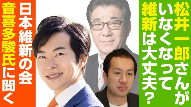 日本維新の会・音喜多駿参院議員登場！松井氏退任で維新大丈夫？足立康史氏との関係は？選挙ドットコムちゃんねるまとめ