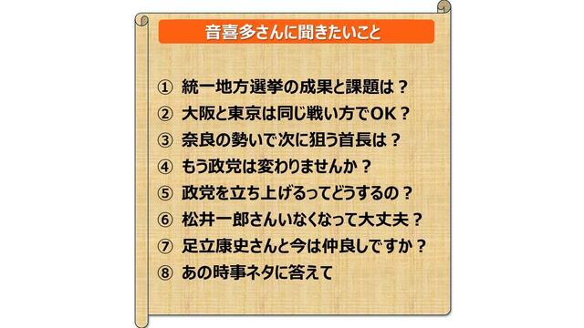 日本維新の会・音喜多駿参院議員登場！松井氏退任で維新大丈夫？足立康史氏との関係は？選挙ドットコムちゃんねるまとめ