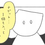 【漫画】夫の夜食にしたはずのナゲットが消えた！　犯人を見つけて「ウソでしょ」【作者インタビュー】