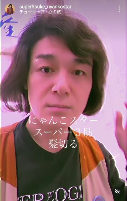 「軽く江口洋介」「カッコイイ！」と反響…激変が話題のスーパー３助、髪を切った姿が“俳優っぽい”