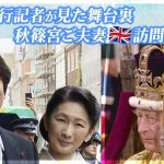 笑顔の秋篠宮ご夫妻　チャールズ国王戴冠式の席次にみるイギリス王室「特段の配慮」