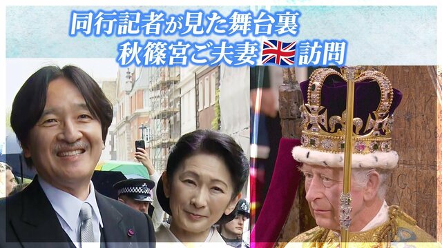 笑顔の秋篠宮ご夫妻　チャールズ国王戴冠式の席次にみるイギリス王室「特段の配慮」