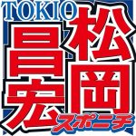 TOKIO松岡「だから短髪だった」ヘアスタイルの衝撃事実　長年共演の博多大吉も「さっき知った」