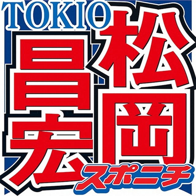 TOKIO松岡「だから短髪だった」ヘアスタイルの衝撃事実　長年共演の博多大吉も「さっき知った」