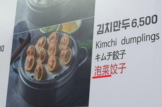 韓国の食堂メニューで「キムチ」を「泡菜」と翻訳…「中国に口実与える」