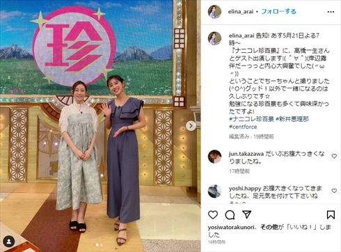 第1子妊娠の新井恵理那、美女アナと並んだ“ふっくらおなか”ショットに反響　「元気な赤ちゃんを！」「すくすく育ってますね」