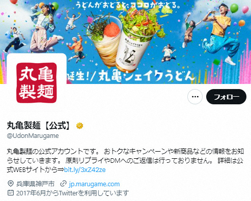 丸亀製麺　新商品「シェイクうどん」に「カエル混入」公式サイトで謝罪　ツイッターキャンペーンは中止