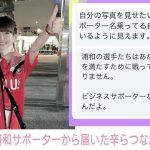 元NGT48荻野由佳、同年代の浦和レッズサポーターからの厳しい声に反論「承認欲求の為にわざわざ遠征なんてしないです」