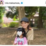 陣内智則の妻・松村未央アナ、４歳長女と公園コーデが素敵！「親子でかわいい」「ジン様うらやま～」