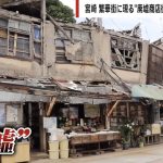 “宮崎の台所”として栄えた商店街が廃墟に… 残るは数軒、「レトロの良さは消え危険な構築物に」 それでも壊せない理由