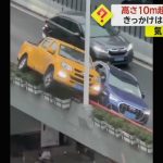 【あわや大惨事】青い車が黄色い車に“体当たり”!　高さ10mから転落寸前”　真下には横断歩道　中国・上海