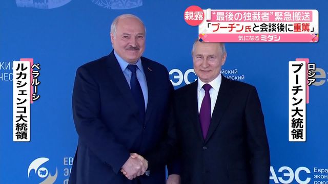 “最後の独裁者”ルカシェンコ大統領“緊急搬送”か　「プーチン大統領と会談後に重篤」と野党が…　ベラルーシ