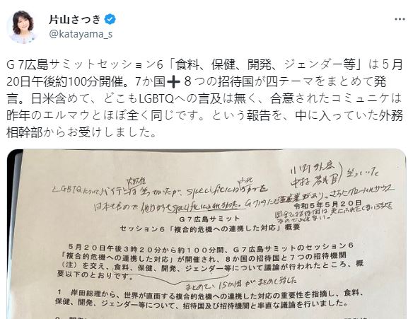 片山さつき氏「広島G7、日米含めてどこもLGBTQへの言及は無かった」/ネット「G7までとかほざいてた大使と議員は国民に謝罪しろ」「煽ったマスコミ、恥を知れ」 片山さつき氏「広島G7、日米含めてどこもLGBTQへの言及は無かった」/ネット「G7までとかほざいてた大使と議員は国民に謝罪しろ」「煽ったマスコミ、恥を知れ」