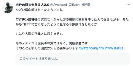 NHK、批判に謝罪も大炎上／NHK「ツイッターの配信がコロナ死と受け取られるように伝え、ワクチンが原因で亡くなったと伝えていなかった」／ネット「ごまかすな！ツイートではなく放送自体が偏向していた」￼