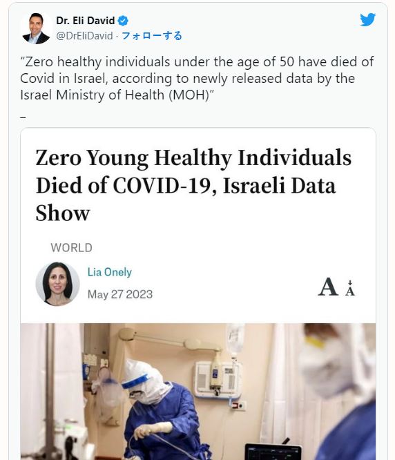 50歳未満の健康な人で、新型コロナウイルスで死亡した人はゼロだった：イスラエル保健省が発表￼