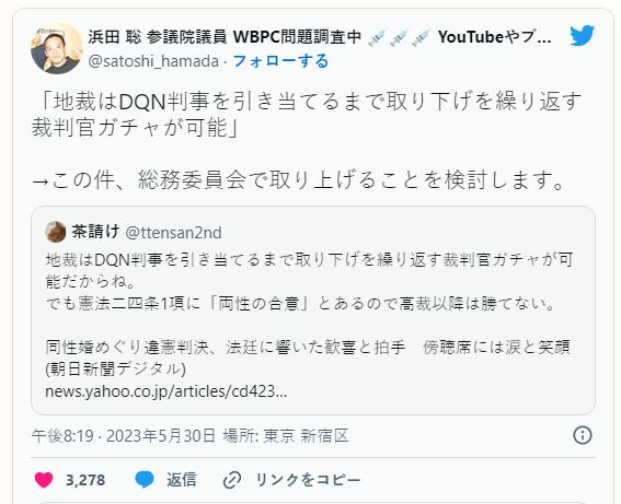 浜田聡議員、同性婚めぐる違憲判決を「総務委員会」で取り上げることを検討すると表明/ネットは支持の声 浜田聡議員、同性婚めぐる違憲判決を「総務委員会」で取り上げることを検討すると表明/ネットは支持の声