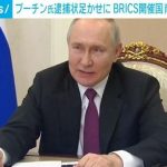 プーチン氏のBRICS出席は逮捕状が足かせに 開催国の南アフリカ困惑か ロシア政府はICC主任検察官を指名手配