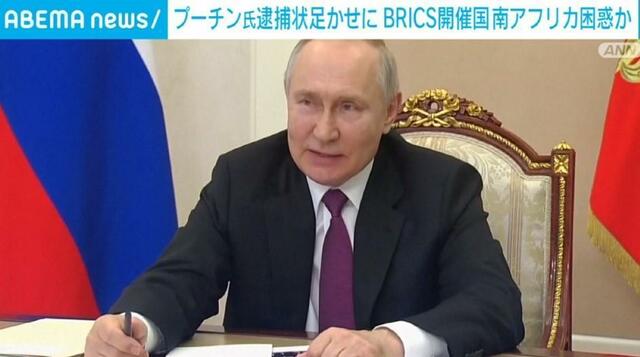 プーチン氏のBRICS出席は逮捕状が足かせに 開催国の南アフリカ困惑か ロシア政府はICC主任検察官を指名手配