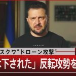 モスクワ“ドローン攻撃”の波紋　ロシアの“甘い防空”【報道1930】