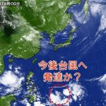 日本の南には雲の塊　今後台風への発達の可能性は?