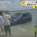 【子ども巻き込みそうに】飲酒運転でビーチを暴走　時速80キロで海に突っ込む　逮捕の20代「よく分からない」　フロリダ