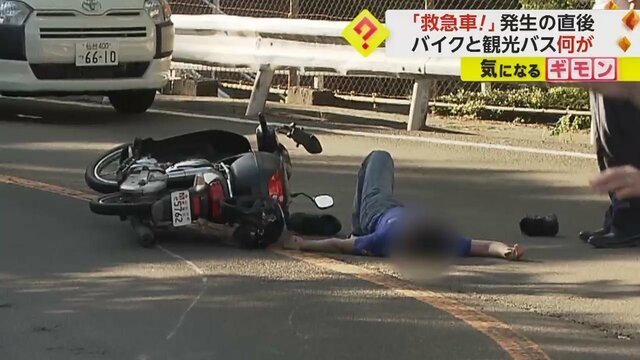 【事故直後の現場騒然】「救急車!」カーブ連続の片側一車線道路で、バイクが曲がりきれず観光バスに突っ込む　宮城・仙台