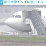 羽田空港でタイ航空とエバー航空が接触 事故の影響で全日空や日本航空が遅延