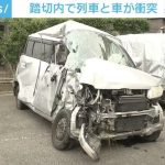 踏切で列車と車が衝突 車を運転の高齢男性が死亡 千葉・匝瑳市